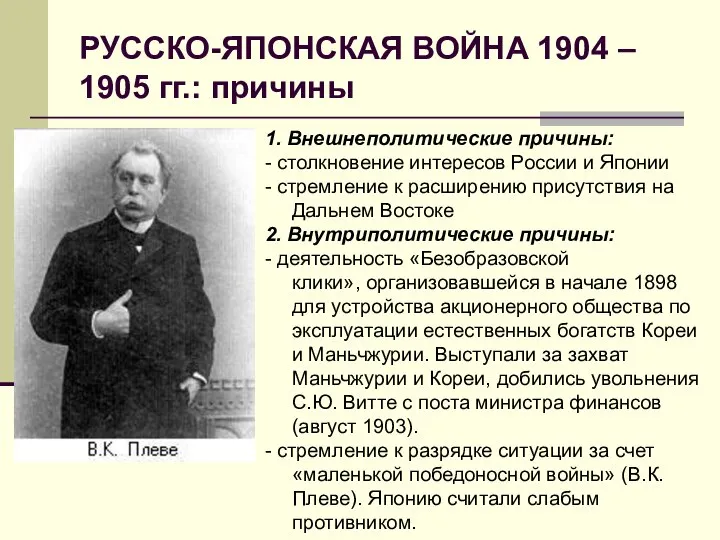 РУССКО-ЯПОНСКАЯ ВОЙНА 1904 – 1905 гг.: причины 1. Внешнеполитические причины: -