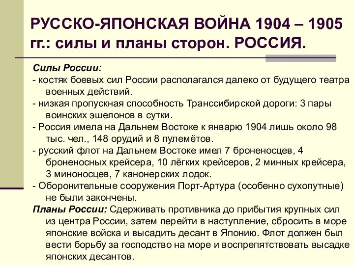 РУССКО-ЯПОНСКАЯ ВОЙНА 1904 – 1905 гг.: силы и планы сторон. РОССИЯ.