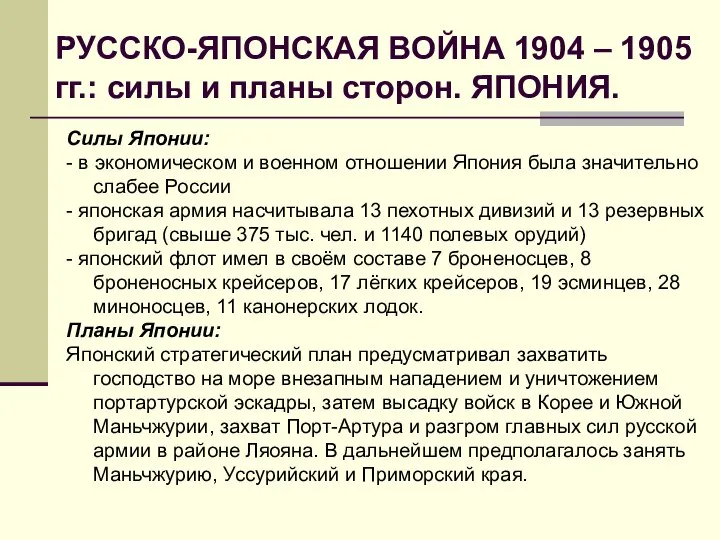 РУССКО-ЯПОНСКАЯ ВОЙНА 1904 – 1905 гг.: силы и планы сторон. ЯПОНИЯ.