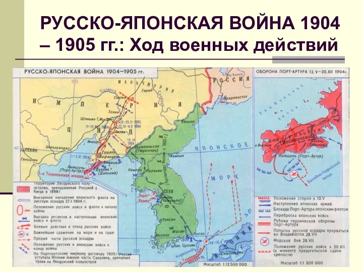 РУССКО-ЯПОНСКАЯ ВОЙНА 1904 – 1905 гг.: Ход военных действий