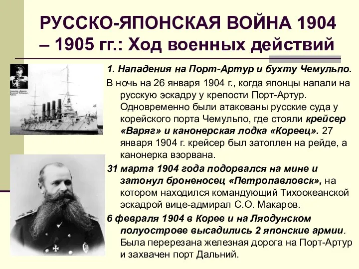 РУССКО-ЯПОНСКАЯ ВОЙНА 1904 – 1905 гг.: Ход военных действий 1. Нападения