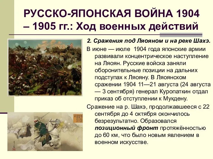 РУССКО-ЯПОНСКАЯ ВОЙНА 1904 – 1905 гг.: Ход военных действий 2. Сражения