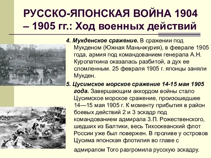 РУССКО-ЯПОНСКАЯ ВОЙНА 1904 – 1905 гг.: Ход военных действий 4. Мукденское