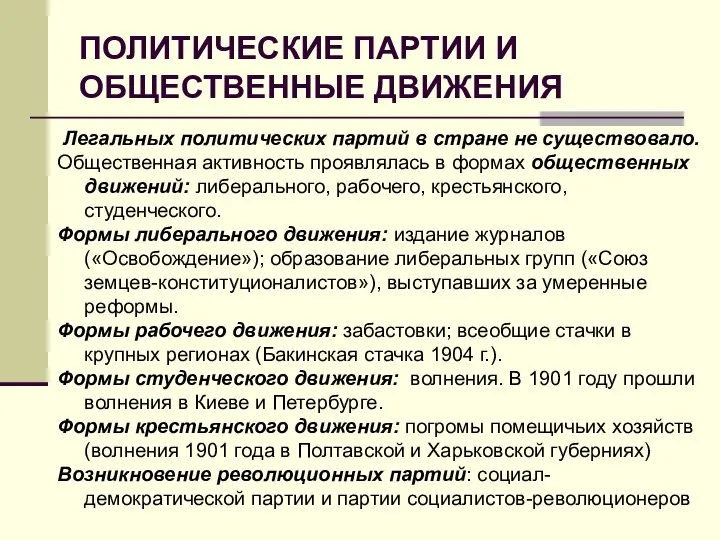 ПОЛИТИЧЕСКИЕ ПАРТИИ И ОБЩЕСТВЕННЫЕ ДВИЖЕНИЯ Легальных политических партий в стране не