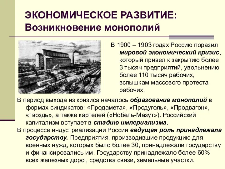 ЭКОНОМИЧЕСКОЕ РАЗВИТИЕ: Возникновение монополий В 1900 – 1903 годах Россию поразил