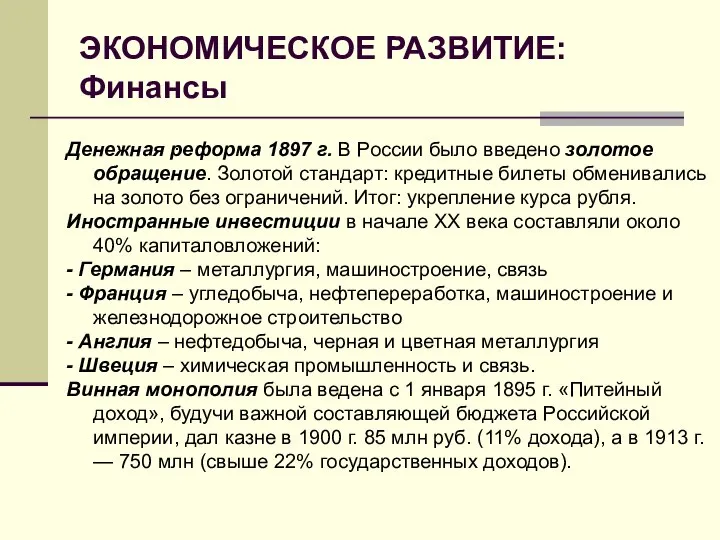 ЭКОНОМИЧЕСКОЕ РАЗВИТИЕ: Финансы . Денежная реформа 1897 г. В России было