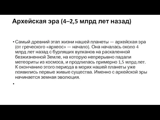 Архейская эра (4–2,5 млрд лет назад) Самый древний этап жизни нашей