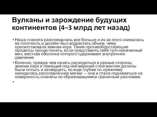 Вулканы и зарождение будущих континентов (4–3 млрд лет назад) Наша планета