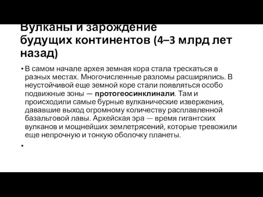 Вулканы и зарождение будущих континентов (4–3 млрд лет назад) В самом