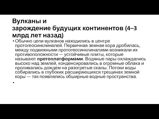 Вулканы и зарождение будущих континентов (4–3 млрд лет назад) Обычно цепи