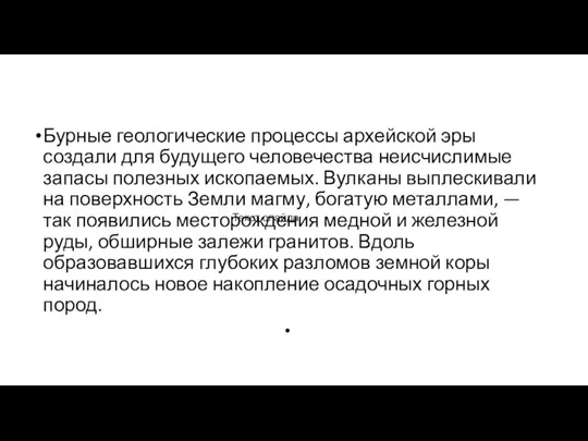 Бурные геологические процессы архейской эры создали для будущего человечества неисчислимые запасы