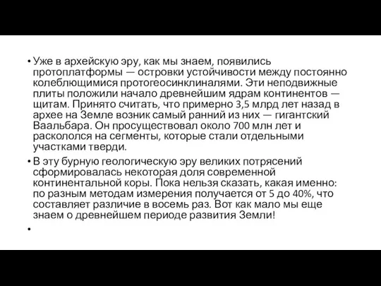 Уже в архейскую эру, как мы знаем, появились протоплатформы — островки