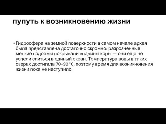 пупуть к возникновению жизни Гидросфера на земной поверхности в самом начале