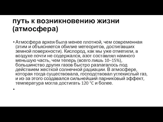 путь к возникновению жизни(атмосфера) Атмосфера архея была менее плотной, чем современная