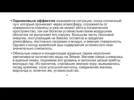 Парниковым эффектом называется ситуация, когда солнечный луч, который проникает через атмосферу,