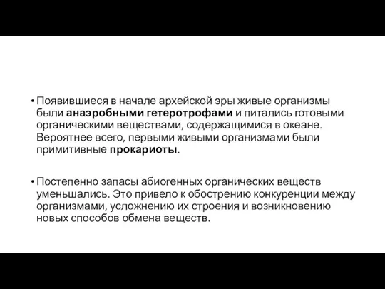 Появившиеся в начале архейской эры живые организмы были анаэробными гетеротрофами и