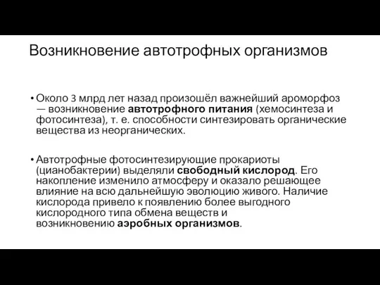 Возникновение автотрофных организмов Около 3 млрд лет назад произошёл важнейший ароморфоз