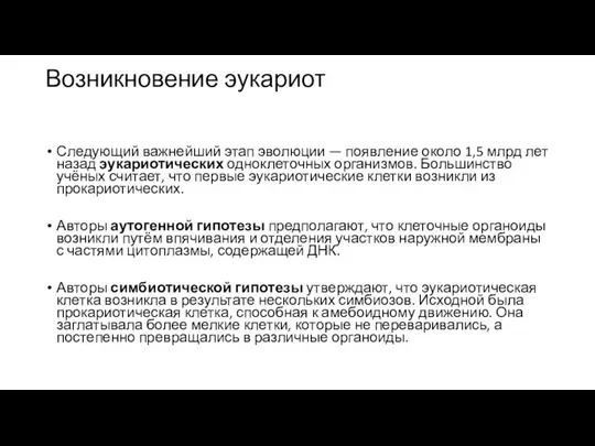 Возникновение эукариот Следующий важнейший этап эволюции — появление около 1,5 млрд