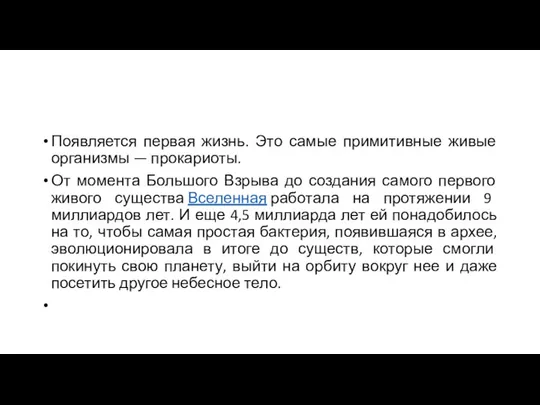 Появляется первая жизнь. Это самые примитивные живые организмы — прокариоты. От