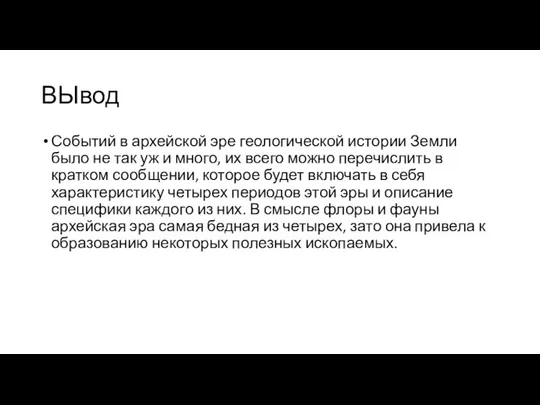 ВЫвод Событий в архейской эре геологической истории Земли было не так