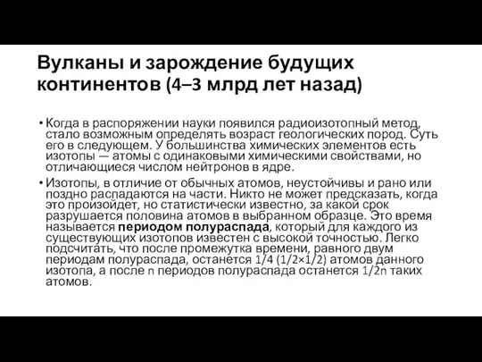 Вулканы и зарождение будущих континентов (4–3 млрд лет назад) Когда в