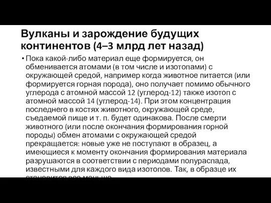 Вулканы и зарождение будущих континентов (4–3 млрд лет назад) Пока какой-либо