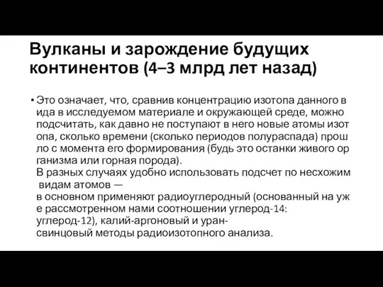 Вулканы и зарождение будущих континентов (4–3 млрд лет назад) Это означает,