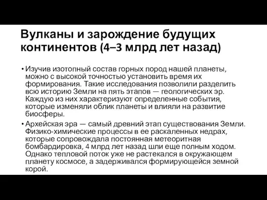 Вулканы и зарождение будущих континентов (4–3 млрд лет назад) Изучив изотопный