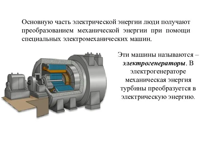 Основную часть электрической энергии люди получают преобразованием механической энергии при помощи