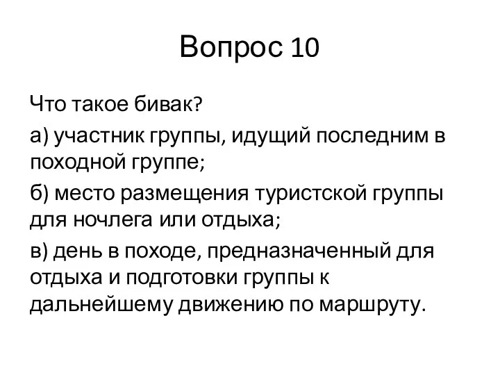 Вопрос 10 Что такое бивак? а) участник группы, идущий последним в