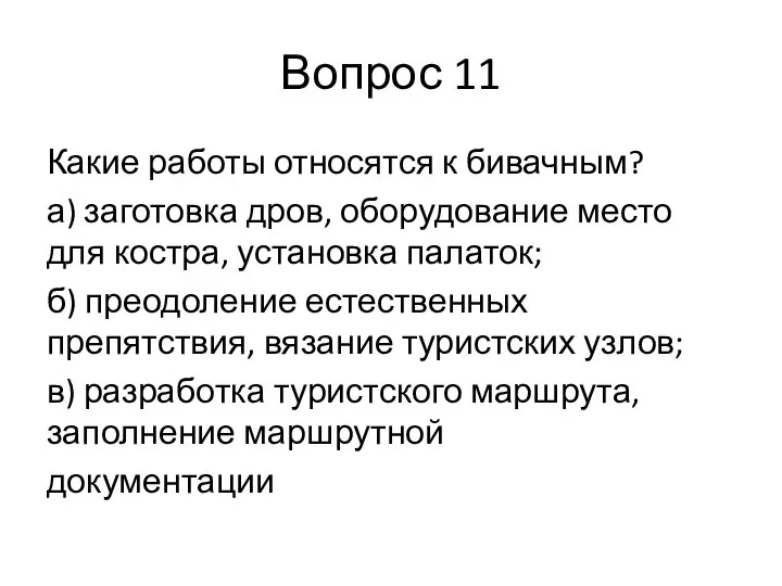 Вопрос 11 Какие работы относятся к бивачным? а) заготовка дров, оборудование