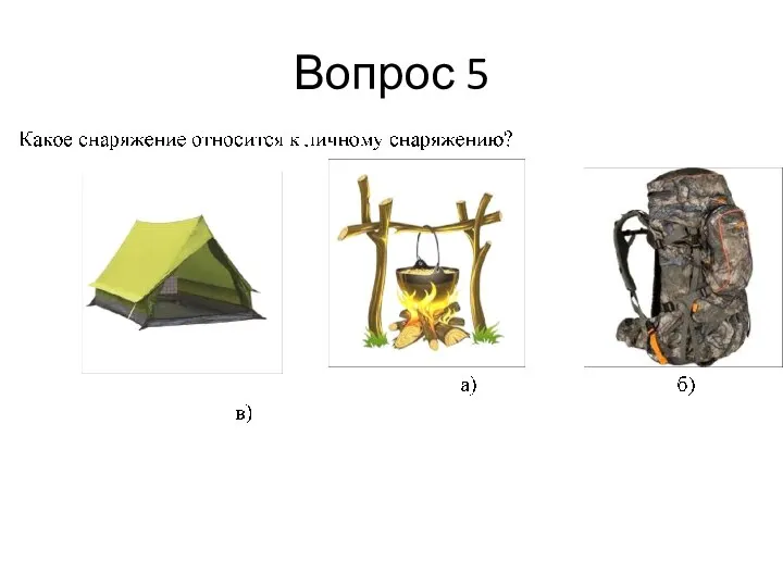 Вопрос 5