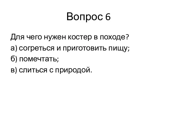 Вопрос 6 Для чего нужен костер в походе? а) согреться и