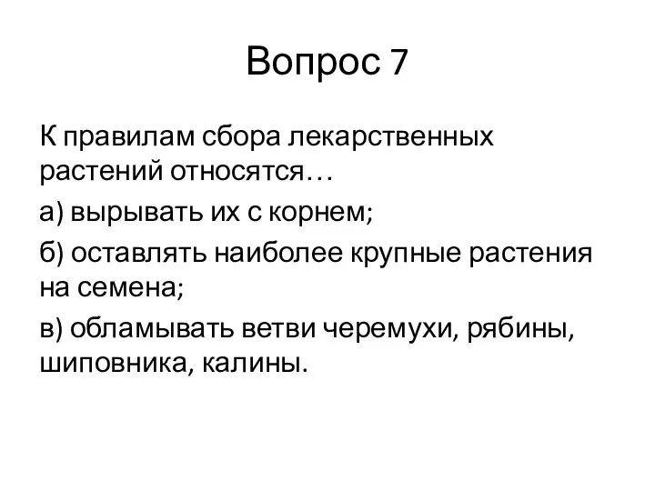 Вопрос 7 К правилам сбора лекарственных растений относятся… а) вырывать их