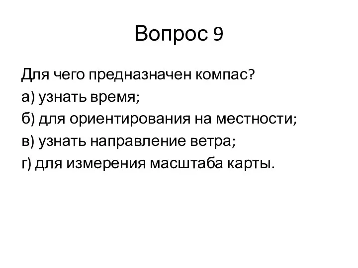 Вопрос 9 Для чего предназначен компас? а) узнать время; б) для