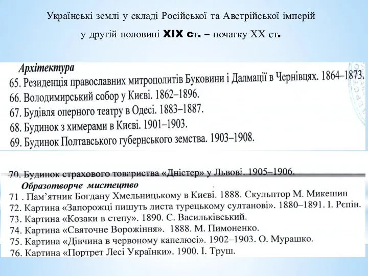 Українські землі у складі Російської та Австрійської імперій у другій половині