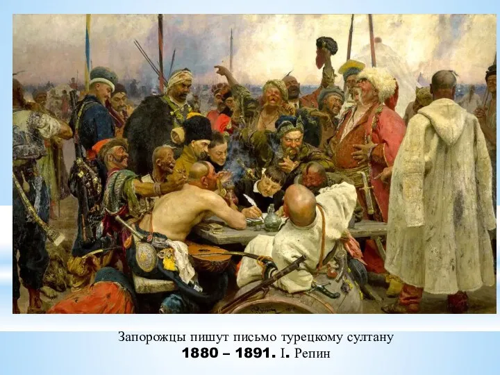 Запорожцы пишут письмо турецкому султану 1880 – 1891. І. Репин