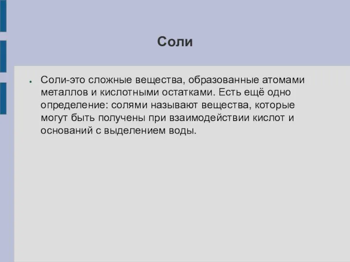 Соли Соли-это сложные вещества, образованные атомами металлов и кислотными остатками. Есть