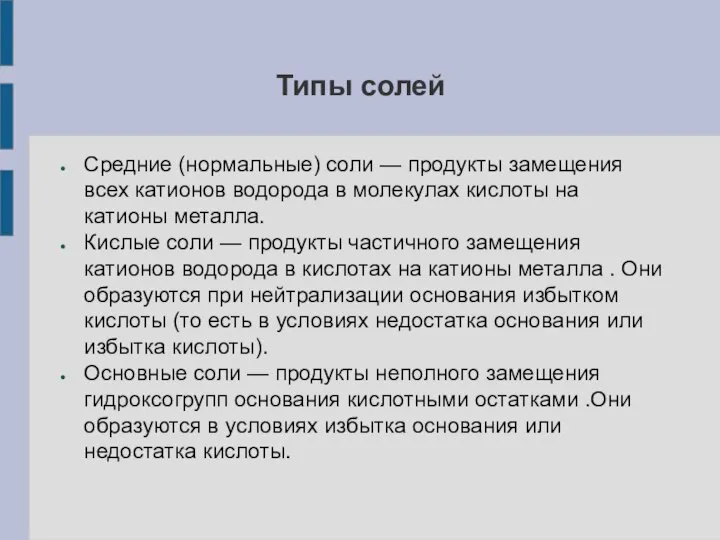 Типы солей Средние (нормальные) соли — продукты замещения всех катионов водорода