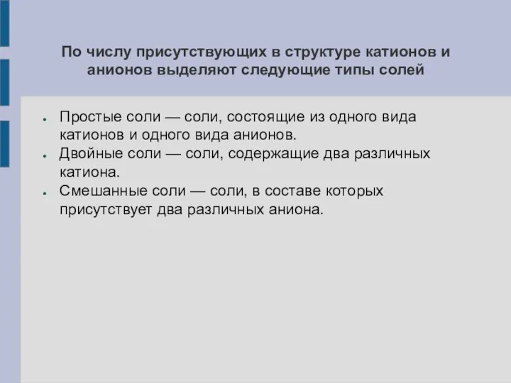 По числу присутствующих в структуре катионов и анионов выделяют следующие типы