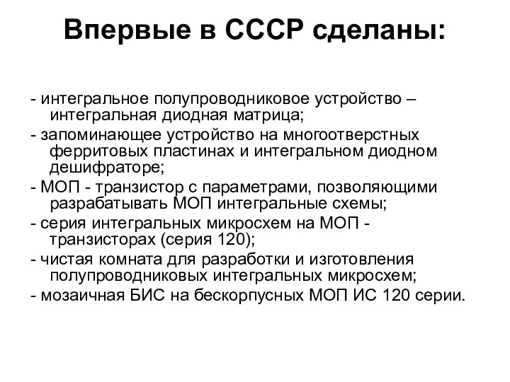 Впервые в СССР сделаны: - интегральное полупроводниковое устройство – интегральная диодная