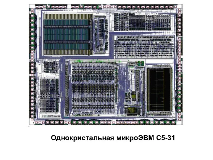 Однокристальная микроЭВМ С5-31