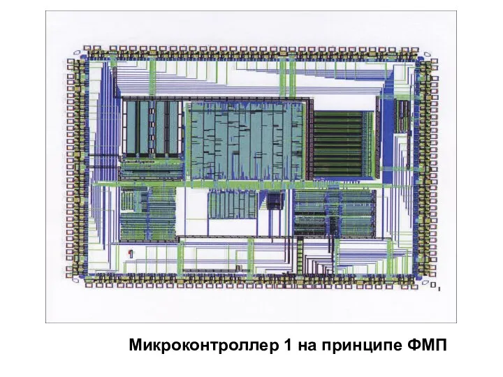 Микроконтроллер 1 на принципе ФМП