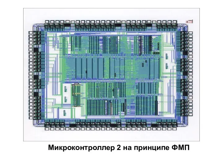 Микроконтроллер 2 на принципе ФМП