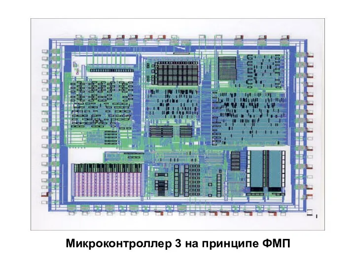 Микроконтроллер 3 на принципе ФМП