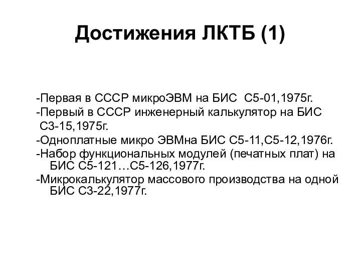 Достижения ЛКТБ (1) -Первая в СССР микроЭВМ на БИС С5-01,1975г. -Первый