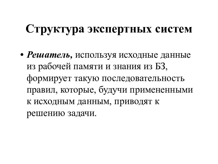 Структура экспертных систем Решатель, используя исходные данные из рабочей памяти и