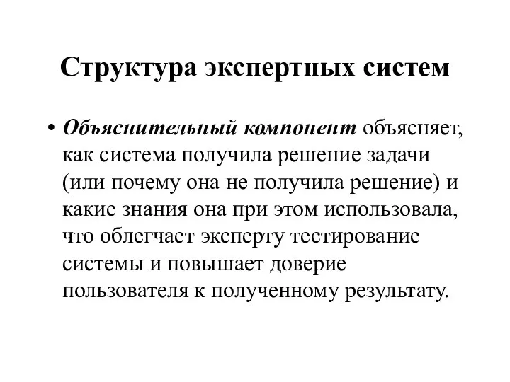 Структура экспертных систем Объяснительный компонент объясняет, как система получила решение задачи