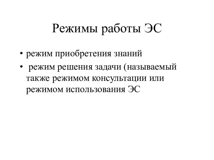 Режимы работы ЭС режим приобретения знаний режим решения задачи (называемый также