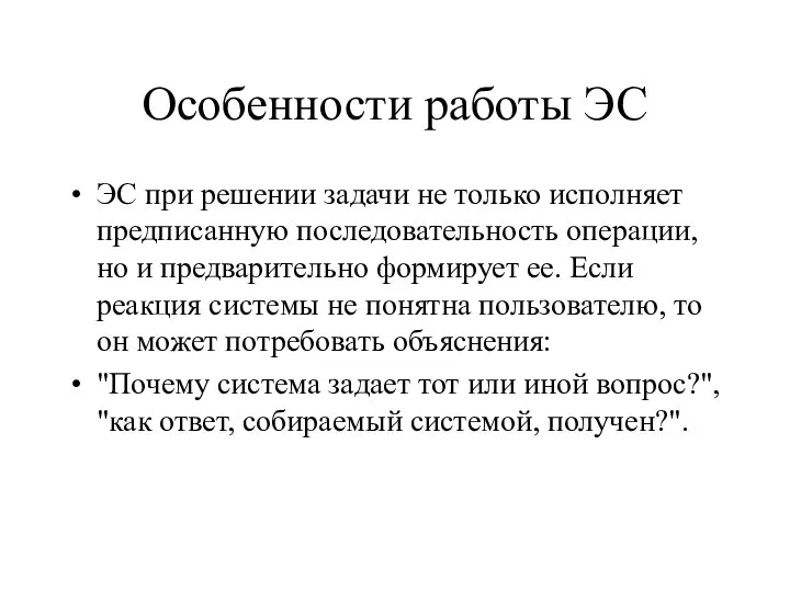 Особенности работы ЭС ЭС при решении задачи не только исполняет предписанную